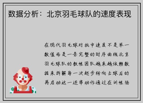 数据分析：北京羽毛球队的速度表现