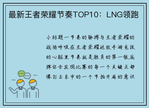 最新王者荣耀节奏TOP10：LNG领跑