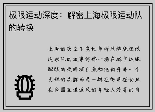 极限运动深度：解密上海极限运动队的转换