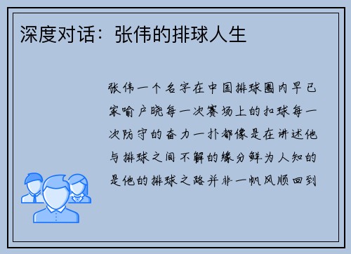 深度对话：张伟的排球人生