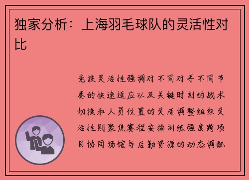 独家分析：上海羽毛球队的灵活性对比