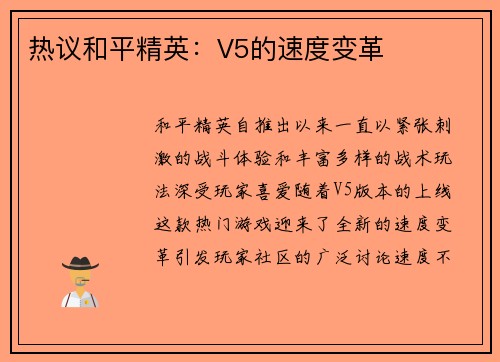 热议和平精英：V5的速度变革