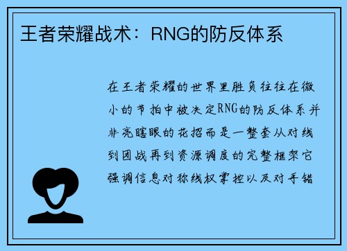 王者荣耀战术：RNG的防反体系