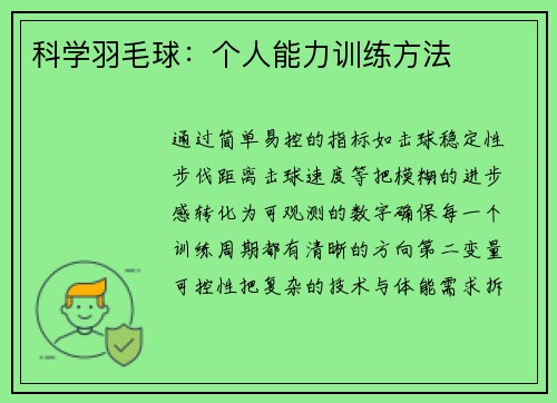 科学羽毛球：个人能力训练方法