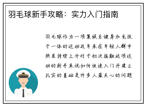 羽毛球新手攻略：实力入门指南