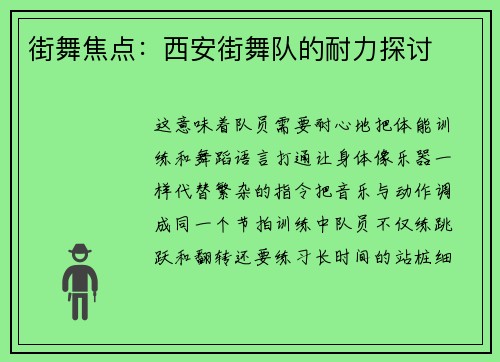 街舞焦点：西安街舞队的耐力探讨