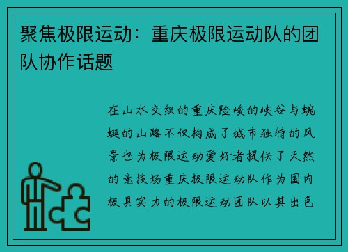 聚焦极限运动：重庆极限运动队的团队协作话题