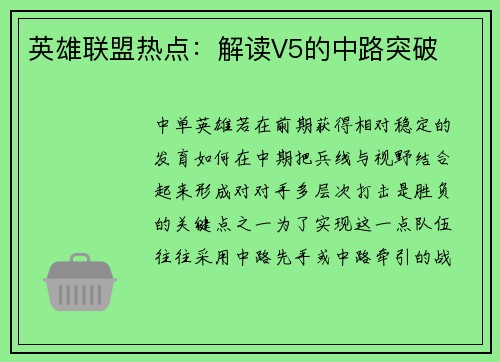 英雄联盟热点：解读V5的中路突破