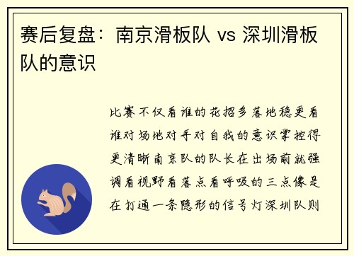 赛后复盘：南京滑板队 vs 深圳滑板队的意识