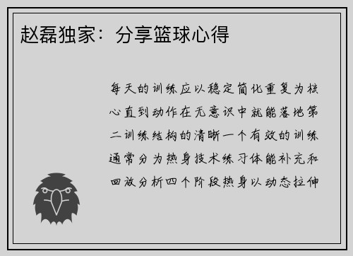 赵磊独家：分享篮球心得