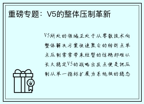 重磅专题：V5的整体压制革新