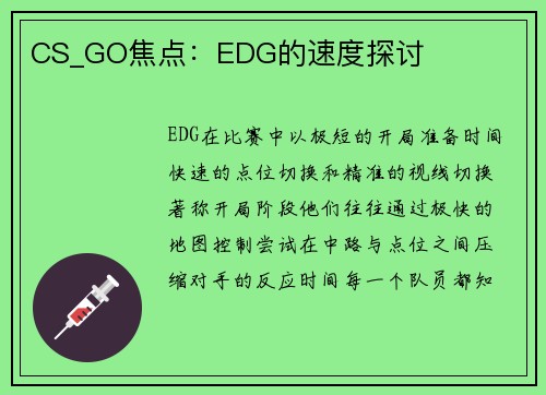 CS_GO焦点：EDG的速度探讨