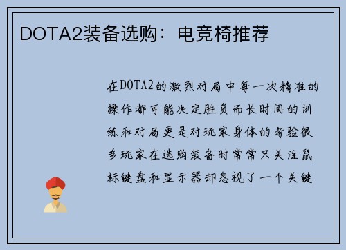DOTA2装备选购：电竞椅推荐