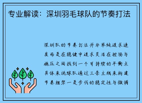 专业解读：深圳羽毛球队的节奏打法