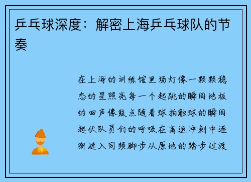 乒乓球深度：解密上海乒乓球队的节奏