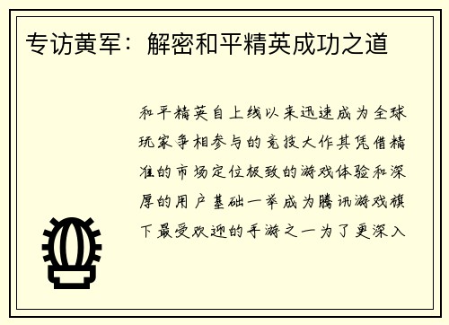 专访黄军：解密和平精英成功之道