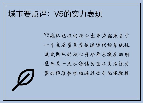 城市赛点评：V5的实力表现