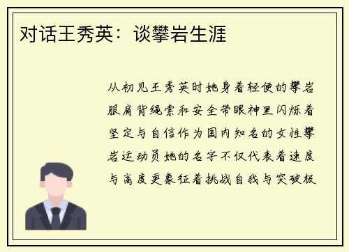 对话王秀英：谈攀岩生涯