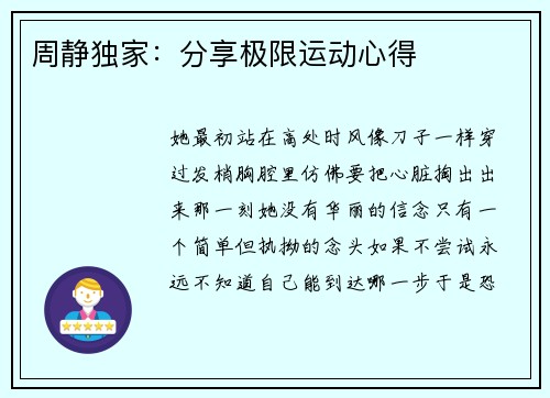 周静独家：分享极限运动心得
