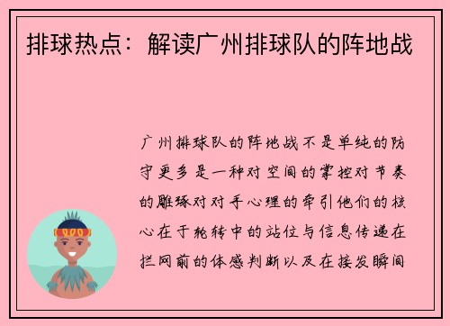 排球热点：解读广州排球队的阵地战