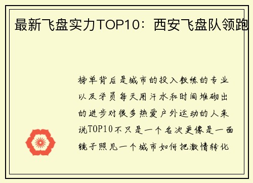 最新飞盘实力TOP10：西安飞盘队领跑