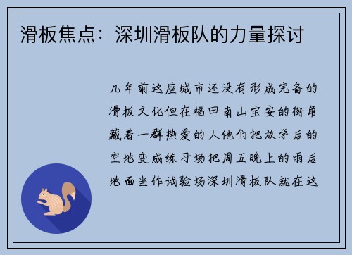 滑板焦点：深圳滑板队的力量探讨