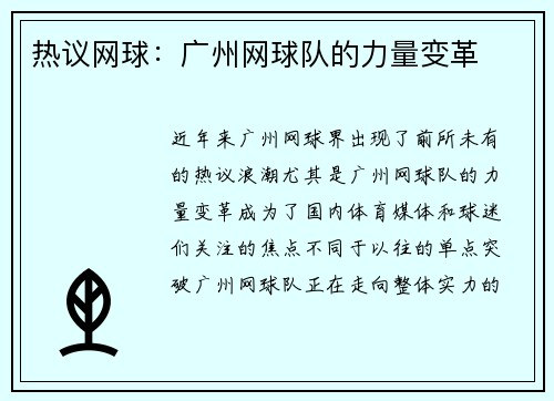 热议网球：广州网球队的力量变革