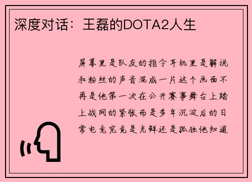 深度对话：王磊的DOTA2人生