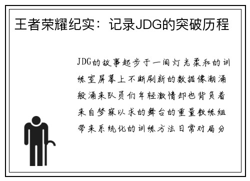 王者荣耀纪实：记录JDG的突破历程