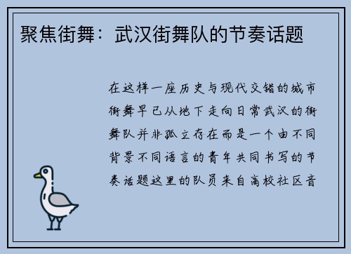 聚焦街舞：武汉街舞队的节奏话题