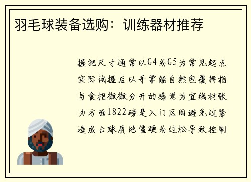 羽毛球装备选购：训练器材推荐