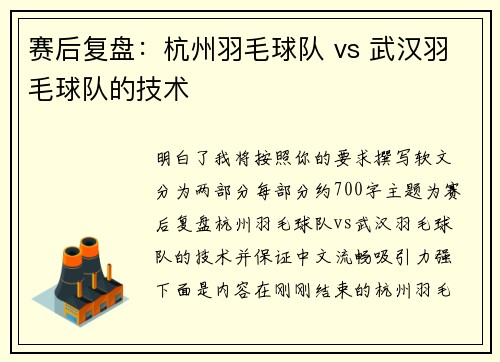 赛后复盘：杭州羽毛球队 vs 武汉羽毛球队的技术