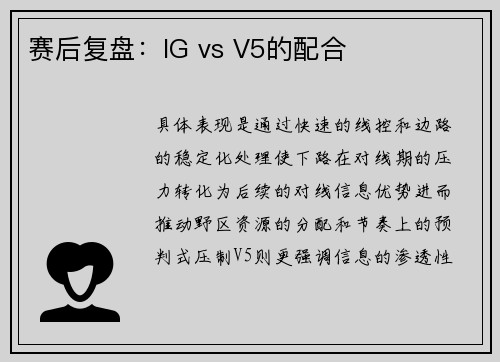 赛后复盘：IG vs V5的配合
