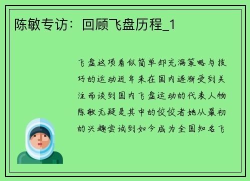 陈敏专访：回顾飞盘历程_1