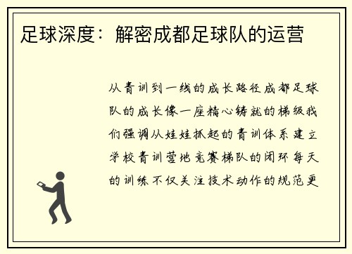 足球深度：解密成都足球队的运营