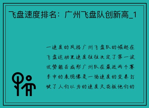 飞盘速度排名：广州飞盘队创新高_1