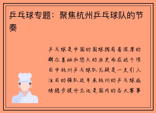 乒乓球专题：聚焦杭州乒乓球队的节奏