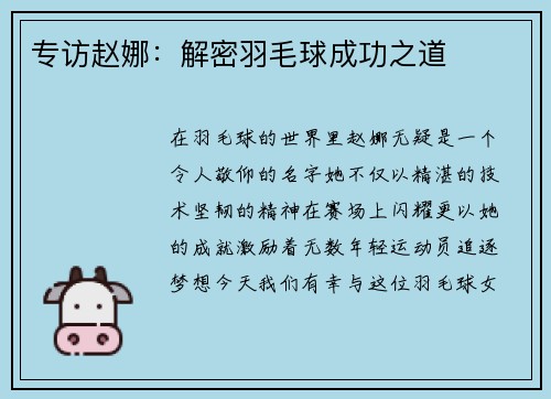 专访赵娜：解密羽毛球成功之道