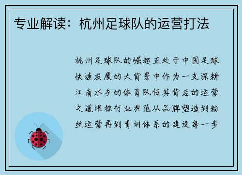 专业解读：杭州足球队的运营打法