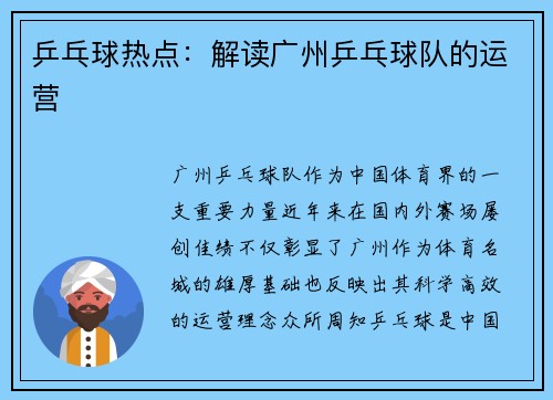 乒乓球热点：解读广州乒乓球队的运营