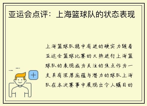 亚运会点评：上海篮球队的状态表现