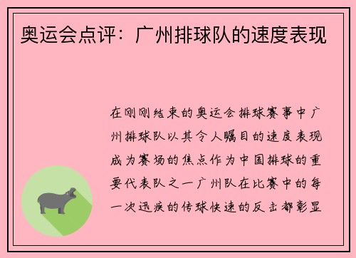 奥运会点评：广州排球队的速度表现