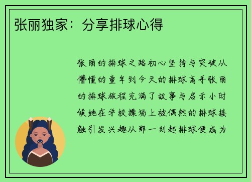 张丽独家：分享排球心得