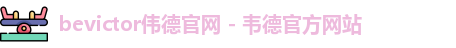 伟德官网